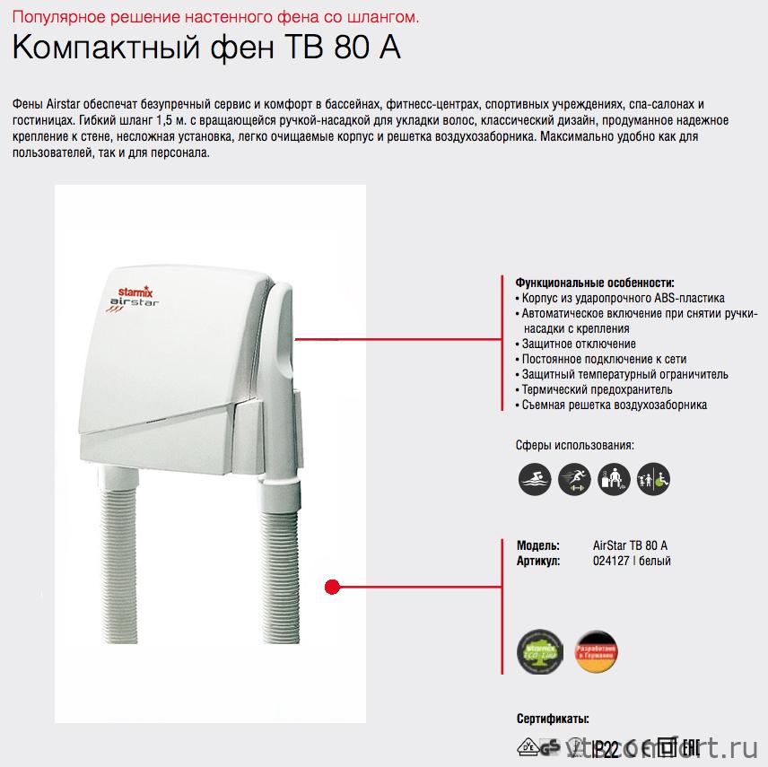 Фото Фен для волос Starmix TB80A 750 Вт настенный Изображение Фен для волос Starmix TB80A 750 Вт настенный